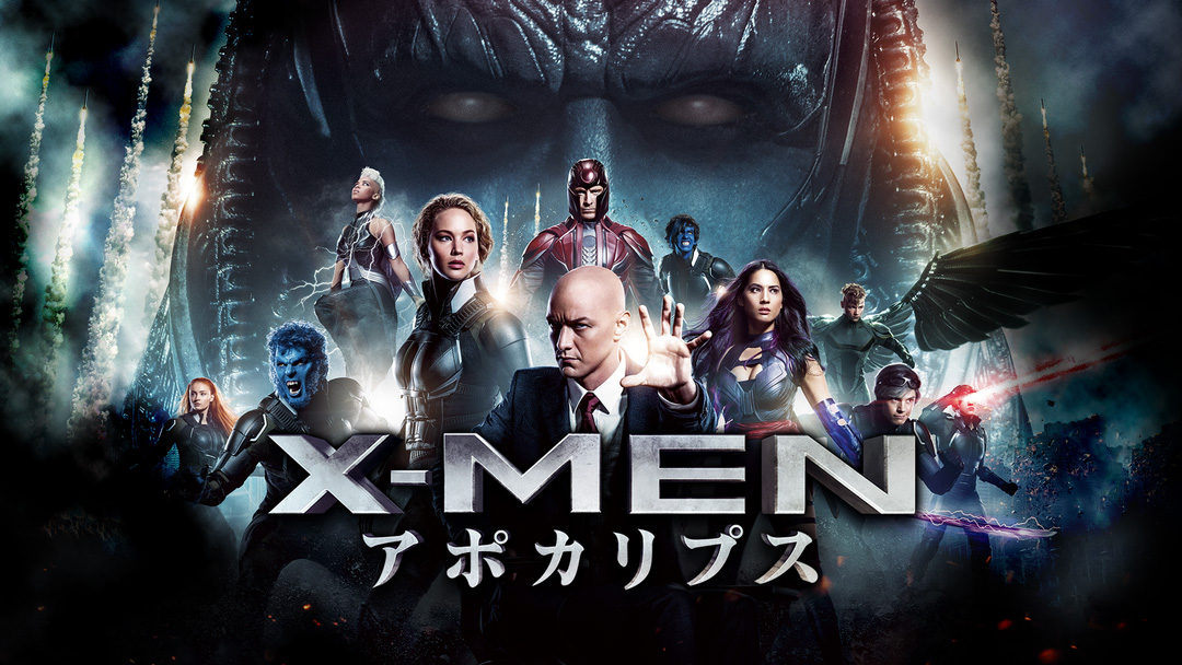 若きx Menが数千年の眠りから目覚めし最強ミュータントと死闘 X Men アポカリプス