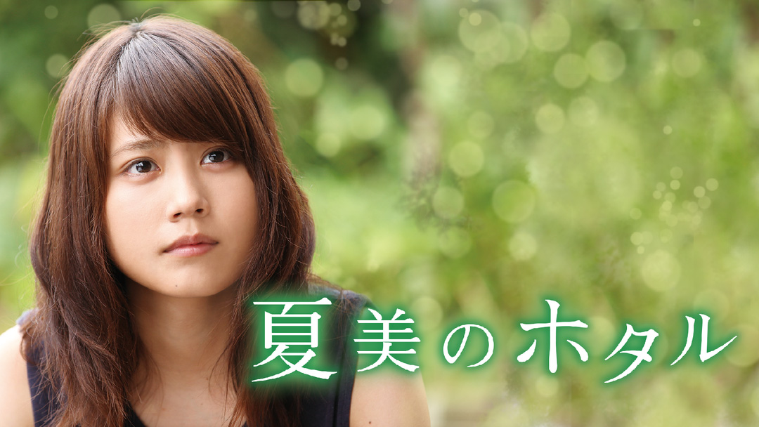 有村架純×廣木隆一の家族ドラマ「夏美のホタル」、ビデオパスで先行配信 |