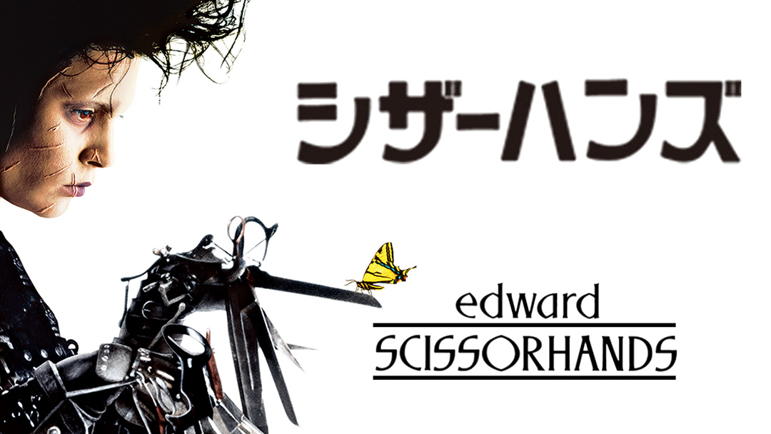 ジョニー デップとティム バートンが初タッグ作 シザーハンズ 配信