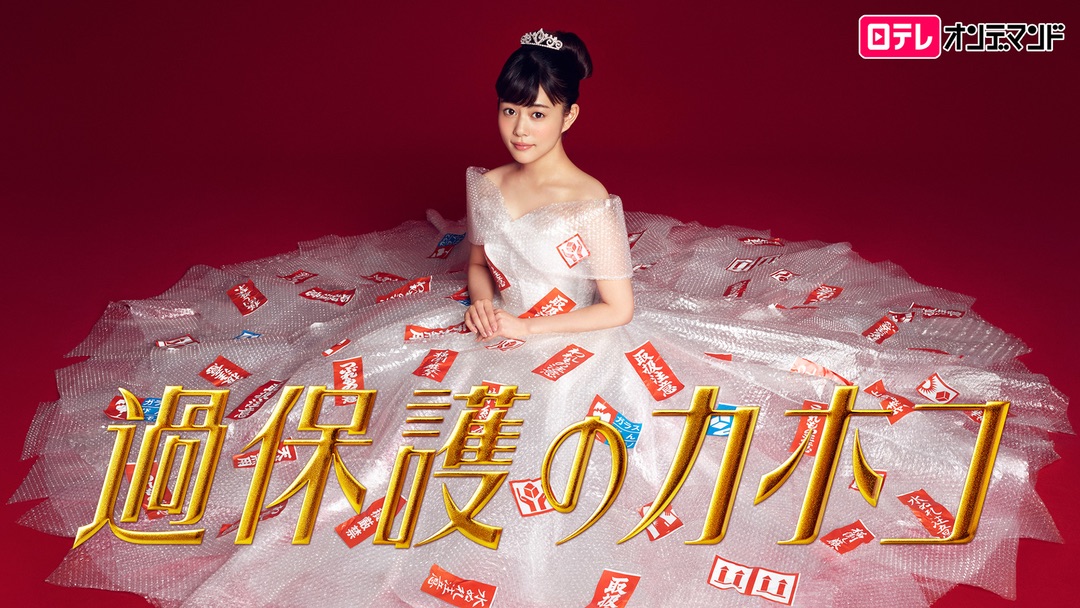 高畑充希が過度の箱入り娘を演じたホームドラマ「過保護のカホコ」が全