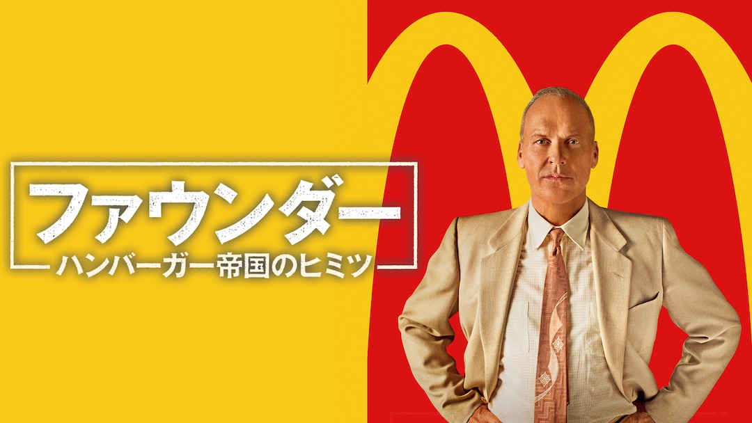 【DVD&パンフレット】ファウンダー ハンバーガー帝国のヒミツ('16米) Amazon.co.jp: ファウンダー ハンバーガー帝国のヒミツ [Blu-ray