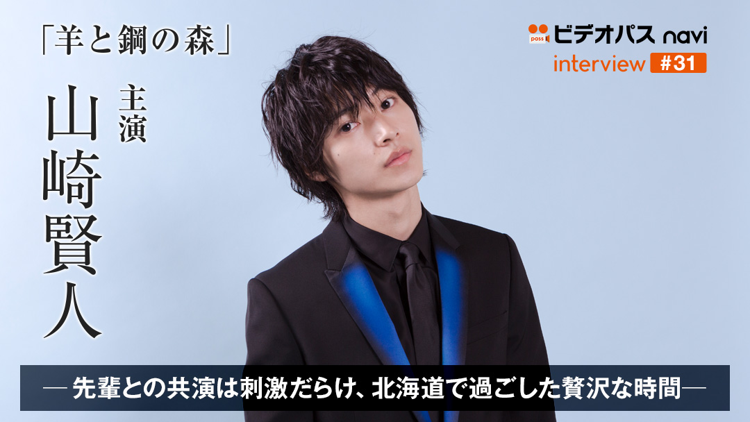 「羊と鋼の森」山崎賢人インタビュー | ビデオパスnavi
