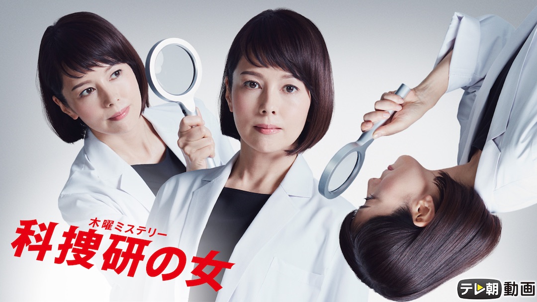 「科捜研の女 Season19 夏シーズン」