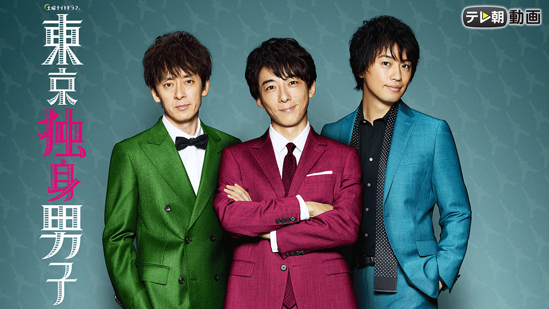 土曜ナイトドラマ「東京独身男子」