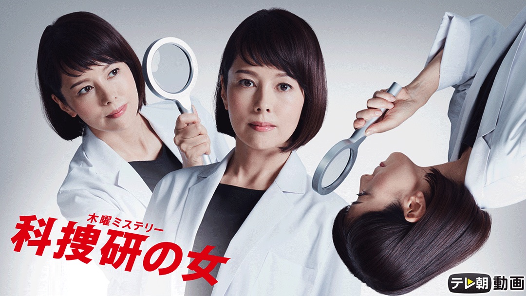 「科捜研の女20周年 春シーズン」
