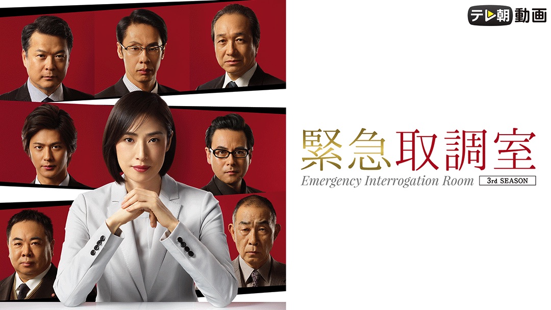 「緊急取調室(2019)」