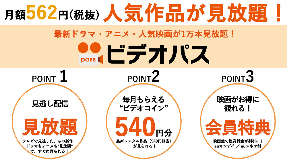 ビデオパスなら月額562円(税抜)で人気作品が見放題!