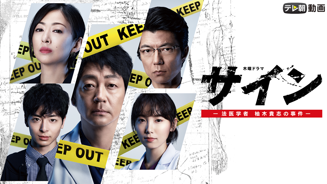 「サイン -法医学者 柚木貴志の事件-」