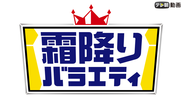 霜降りバラエティ