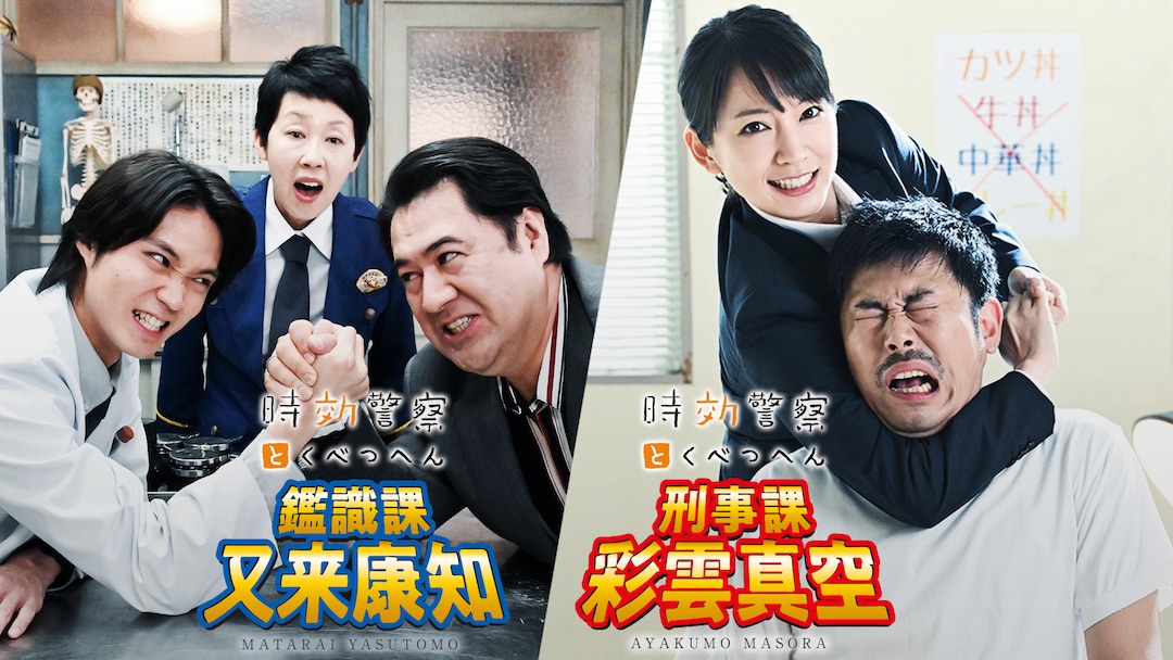 「時効警察はじめました」スピンオフ
