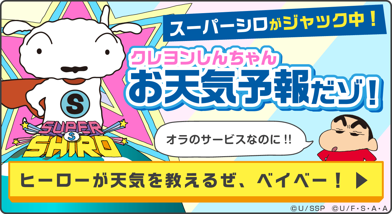 「クレヨンしんちゃんお天気予報だゾ」アプリとコラボ!