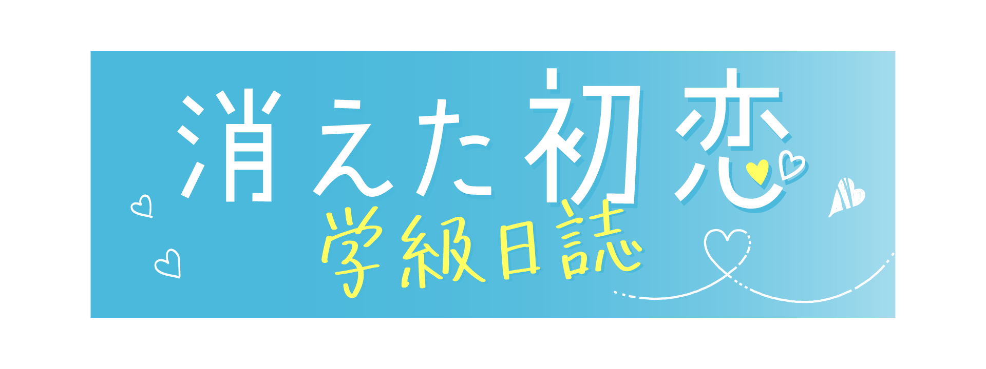 消えた初恋学級日誌logo_TELASA_B |