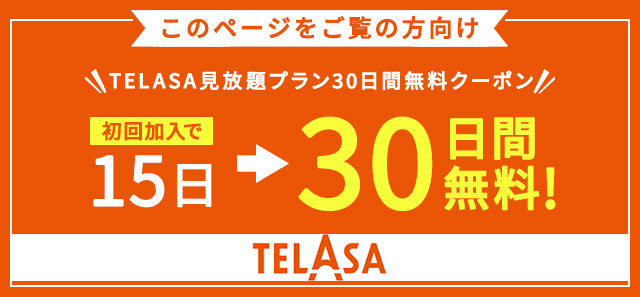 このページをご覧の方向け TELASA見放題プラン30日無料クーポン