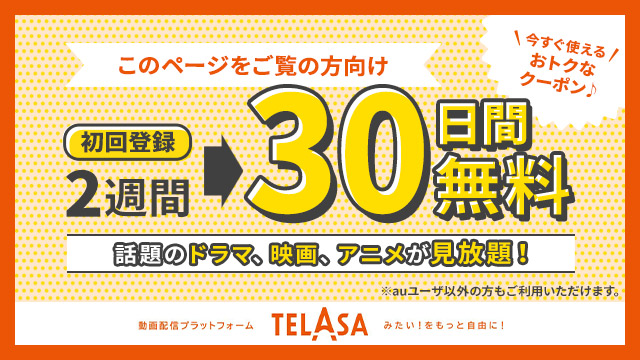 TELASA見放題プラン30日無料クーポン