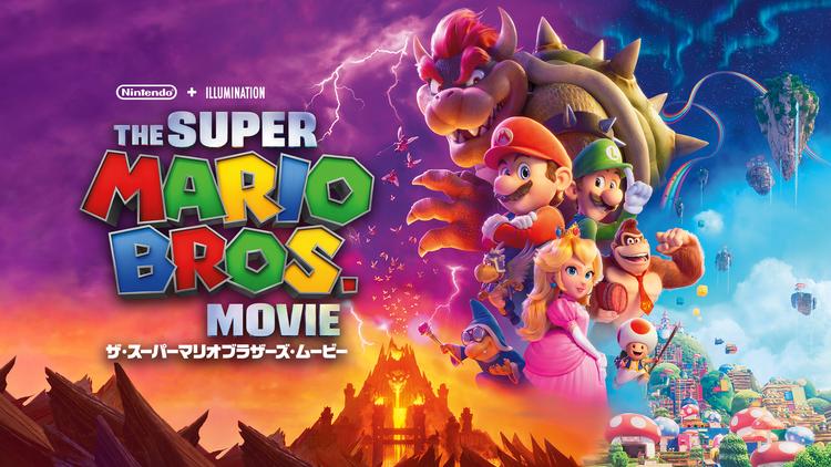 ザ・スーパーマリオブラザーズ・ムービー