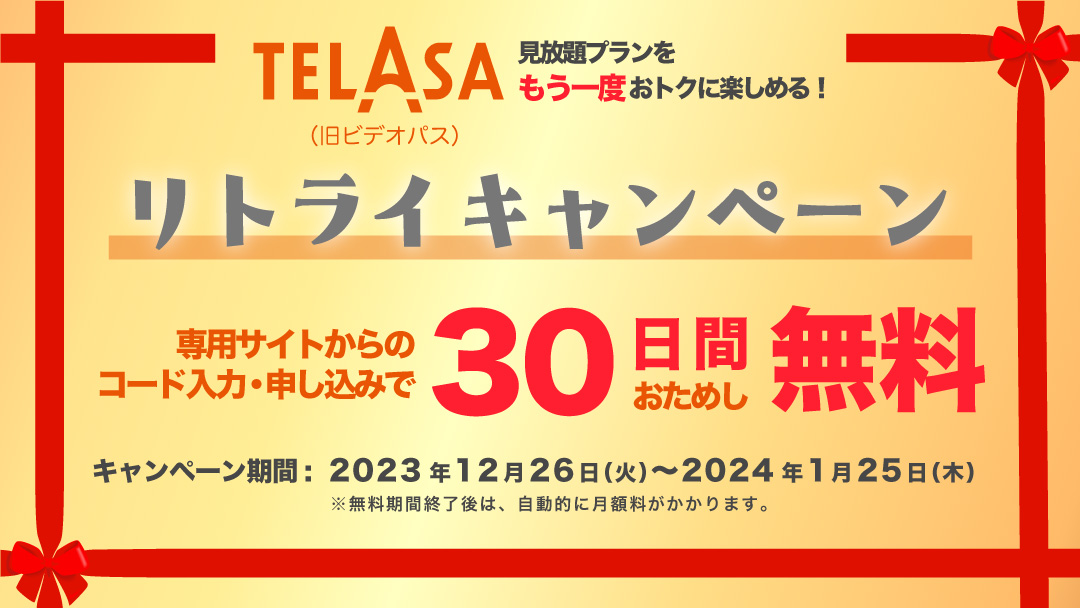 このページをご覧の方へ | TELASA見放題プラン30日間無料クーポン |