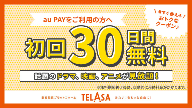 デジナタ限定 TELASA見放題プラン30日無料クーポン