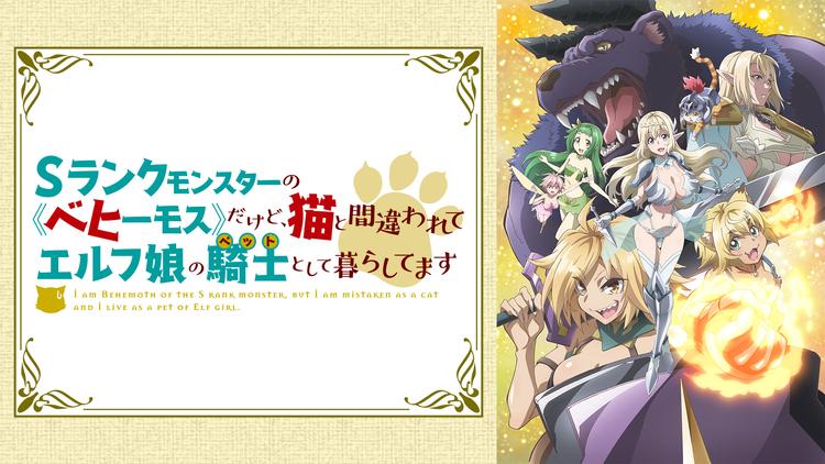Sランクモンスターの≪ベヒーモス≫だけど、猫と間違われてエルフ娘の騎士（ペット）として暮らしてます
