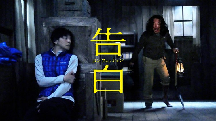 告白 コンフェッション
