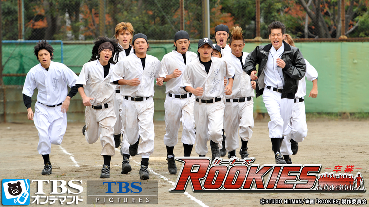 映画「ROOKIES -卒業-」