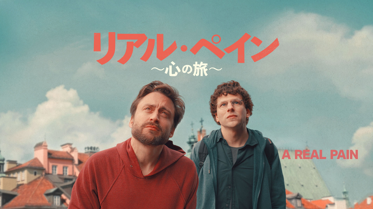 リアル・ペイン～心の旅～