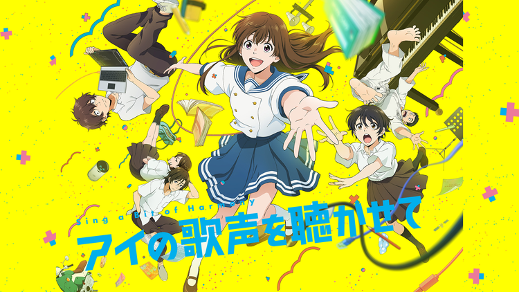 アイの歌声を聴かせて