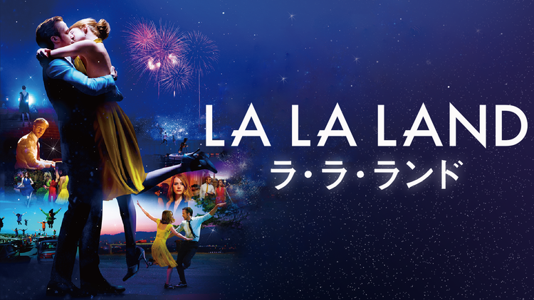 ラ・ラ・ランド