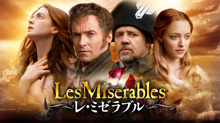 レ・ミゼラブル（2012）