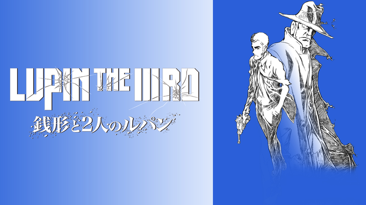 LUPIN THE IIIRD 銭形と2人のルパン