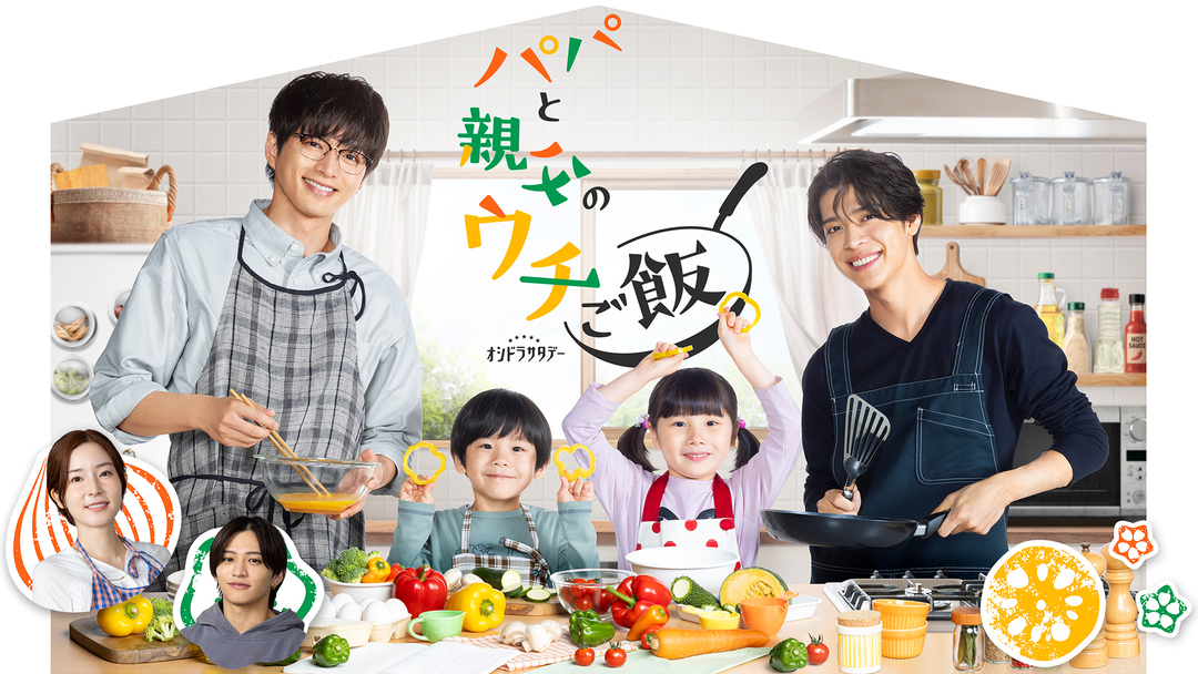 パパと親父のウチご飯