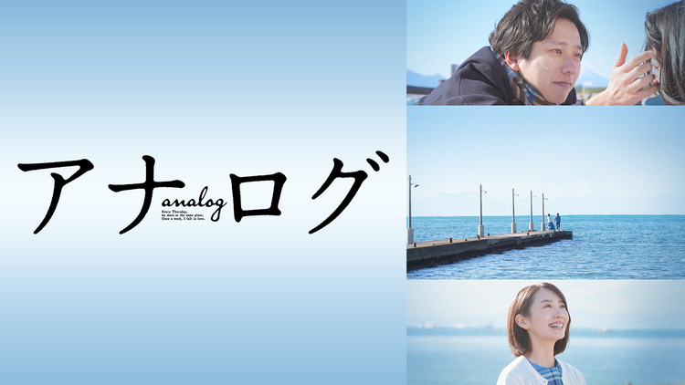 アナログ