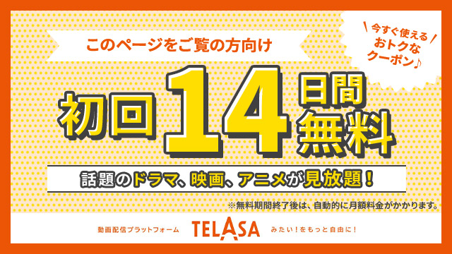 このページをご利用の方へTELASA見放題プラン14日間無料クーポン