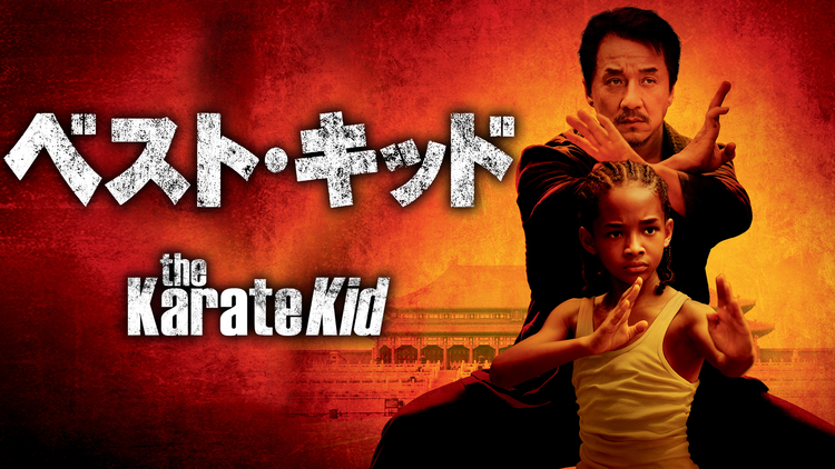 ベスト・キッド（2010）