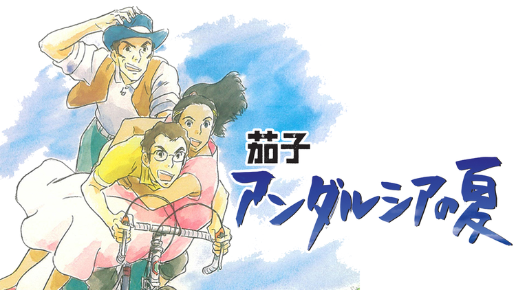 茄子 アンダルシアの夏