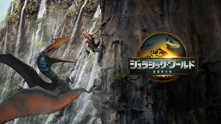 ジュラシック・ワールド／復活の大地