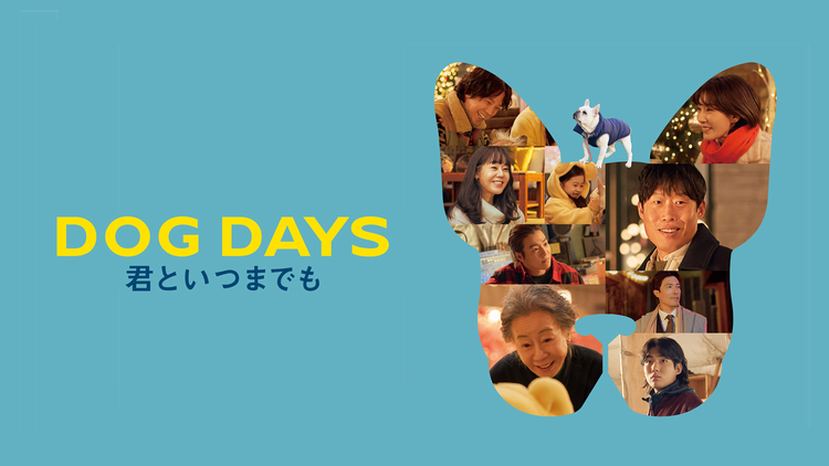 DOG DAYS 君といつまでも