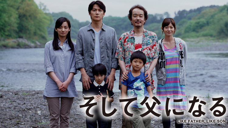 そして父になる