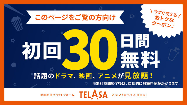 このページをご覧の方向けTELASA見放題プラン30日間無料クーポン