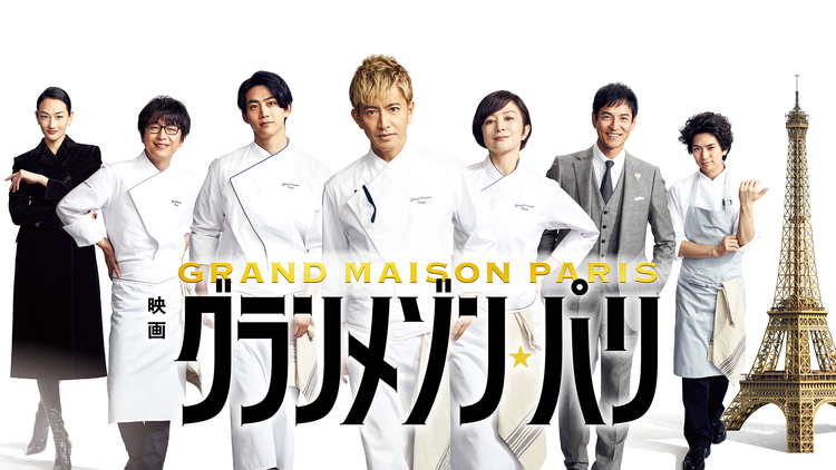 グランメゾン・パリ