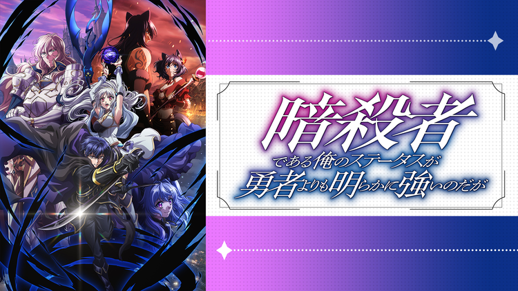 暗殺者である俺のステータスが勇者よりも明らかに強いのだが