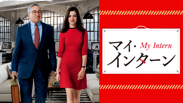 マイ・インターン