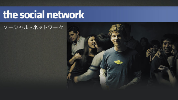 ソーシャル・ネットワーク