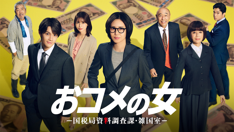 おコメの女ー国税局資料調査課・雑国室ー