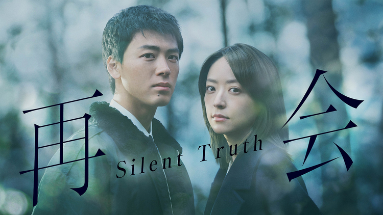 再会～Silent Truth～