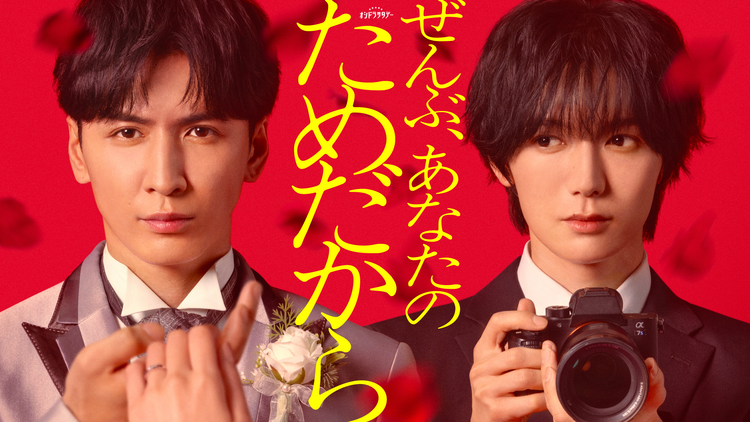 ぜんぶあなたのためだから