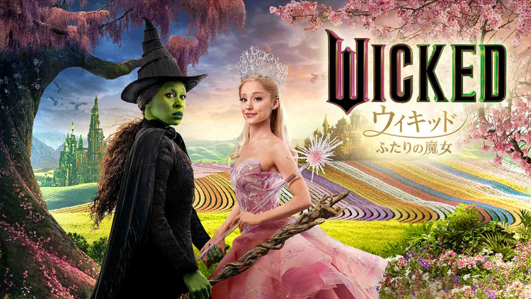 ウィキッド ふたりの魔女