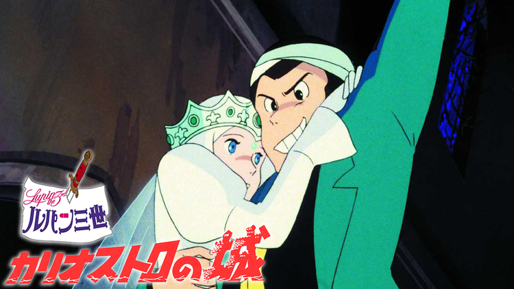 ルパン三世 カリオストロの城