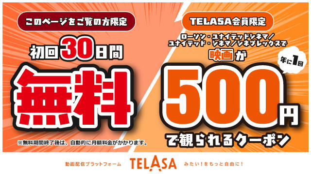 このページをご覧の方限定、TELASA初回30日間無料＆TELASA会員限定、映画館で映画が年1回500円で観られるクーポン