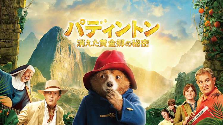 パディントン 消えた黄金郷の秘密