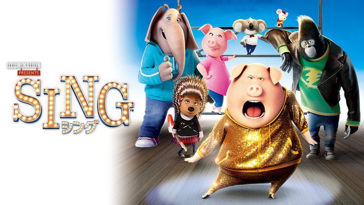 SING／シング